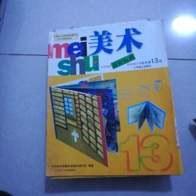 美术，7年级上下册九品5元/本。八年级上下册九品5元/本。高考图案设计掌中宝九品9元。菊花装饰画案八五品5元。线描花卉八五品7元。油画入门九品5元。美术字选编九品5元。风景图案八品5元。美术选修书法九品9元。美术鉴赏九品9元。美术1981年6九品4元。美术研究1981年1期八五品5元。怎样写美术字八五品5元，中外文美术字体设计八品6元。美术书法选修九五品9元。