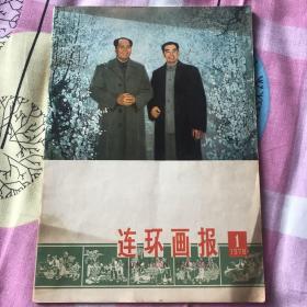 连环画报1978年1