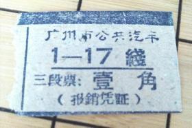 广州市公共汽车票  壹角（ 1-17线 蓝）广州    印象