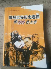 影响人类历史进程的重大事件（24册）