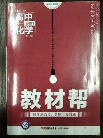 天星教育/2016 教材帮 必修1 化学 RJ (人教)