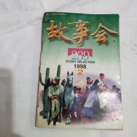 故事会1998年第5.8.9.10.11.12期【6本合售】