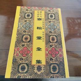 寒松堂全集（16开平装影印本，印数400册）--故宫珍本丛刊