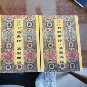 七体汇抄.清暑偶录（共二册16开平装影印本，印数400册）--故宫珍本丛刊