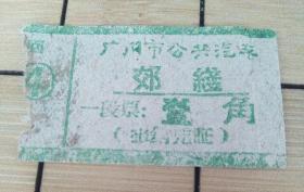 广州市公共汽车票  壹角（ 郊线 蓝绿）广州 印象