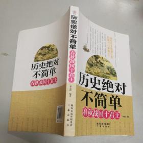 历史绝对不简单——春秋战国十君王