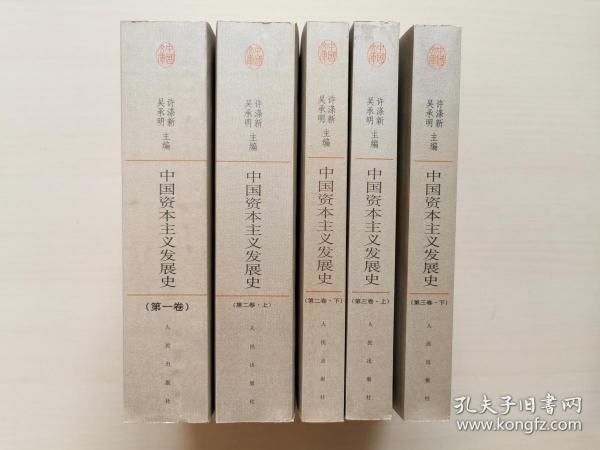 中国资本丰义发展史一中国文库．哲学科学类