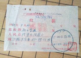 1960年9月 广州铁路管理局 收据（广州 印象）