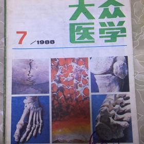 大众医学 1988 7