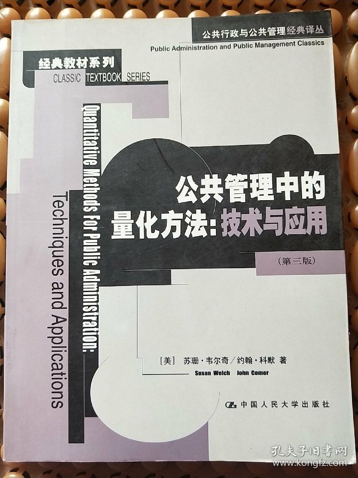 公共管理中的量化方法：技术与应用（第三版）  内页干净  一版一印  请看图