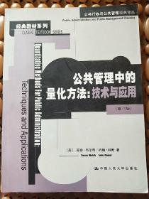 公共管理中的量化方法：公共行政与公共管理经典译丛