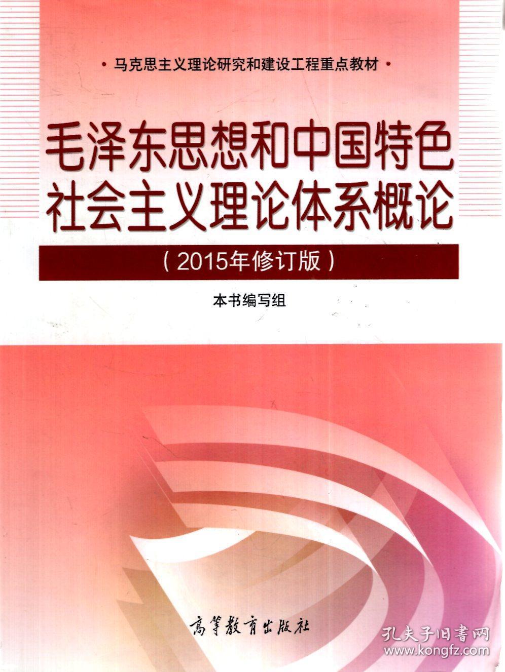 马克思主义理论研究和建设工程重点教材.毛泽东思想和中国特色社会主义理论体系概论、思想道德修养与法律基础、中国近现代史纲要（2015年修订版）.3册合售