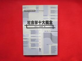 社会学十大概念【内页全新 】