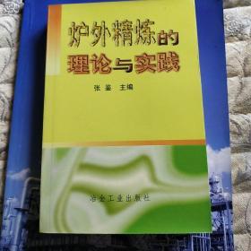 炉外精炼的理论与实践