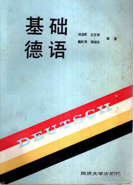 基础德语1989年1版1印