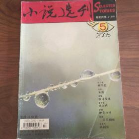 小说选刊（2005/5）