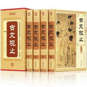 正版 古文观止 4册精装 文白对照 辽海出版社