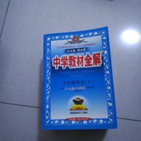 九年级，英语上下册2本，配人教版实验教科书