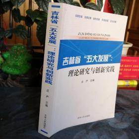 民易开运：创新发展统筹发展绿色发展开放发展安全发展区域经济发展研究～吉林省五大发展理论研究与创新实践