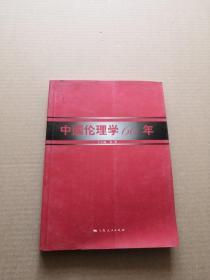 中国伦理学60年