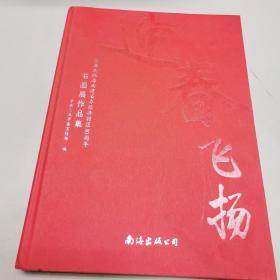 迎春飞扬  三亚庆祝海南建省办经济特区30周年书画展作品集