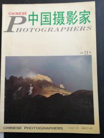 中国摄影家【93年第4期】