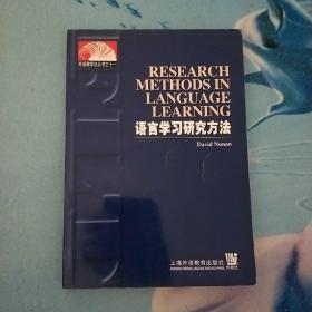 语言学习研究方法