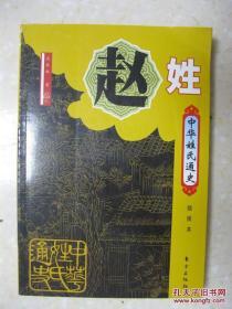 中华姓氏通史 赵姓（详述凤的传人、以国为姓、一个多民族的大家族、涿郡赵氏得天下、元明清的赵姓子孙、赵姓宗族文化、中华赵姓分布概况、宗谱文献、赵姓人物谱，是编修赵氏家谱、赵氏宗谱、赵氏族谱的重要参考书）