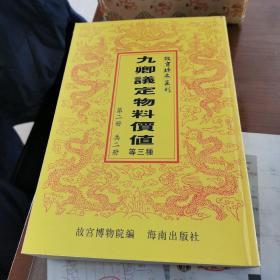 九卿议定物料价值\\浙海钞关征收税银则例\\漕运则例（全二册  16开平装影印本，印数400册）--故宫珍本丛刊