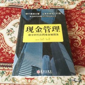 现金管理：数字时代的网络金融服务