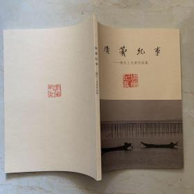 谢氏三兄弟作品集---埙篆纪事【内有谢英俤摄影，谢钦铭篆刻，谢依强书法】