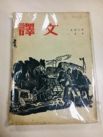 译文（1958年一月号，阿·托尔斯泰诞辰七十五周年纪念、巴尔扎克专辑）