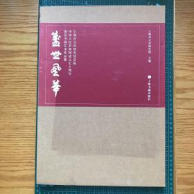 盛世风华：上海市文史研究馆庆祝中华人民共和国成立七十周年馆员书画艺术作品集