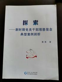 探索 : 新时期党员干部理想信念典型案例剖析