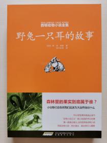 西顿动物小说全集:野兔一只耳的故事