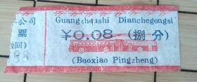 广州市公共电车票  捌分（ 市线 红）广州 印象