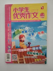 小学生优秀作文 2015 7-8 中年级经典版 总第543-544期