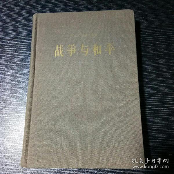 《战争与和平》（第四册）实物拍摄如图所标品相供参考