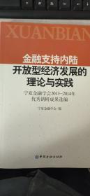 金融支持内陆开放型经济发展的理论与实践（宁夏金融学会2013-2014年优秀调研成果选编）