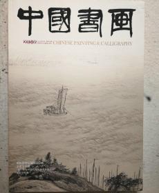 《中国书画》2013年第5期