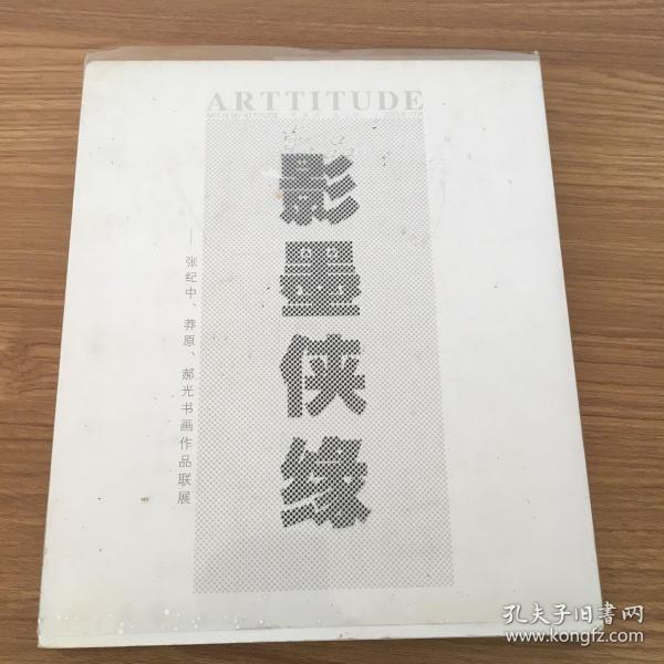 影墨侠缘 张纪中导演签名  徐小明书法签名 莽原 等原作者签名