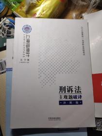 司法考试2019上律指南针国家统一法律职业资格考试刑诉法主观题破译﹒冲刺版