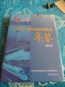 中国电力建设集团有限公司年鉴 2018（16开精装未开封）