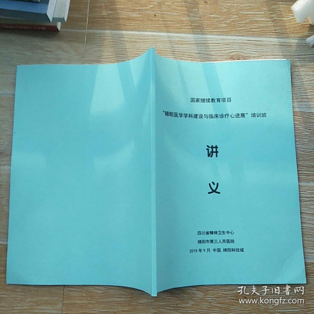 国家继续教育项目--“睡眠医学学科建设与临床诊疗新进展”培训班讲义【实物拍图】