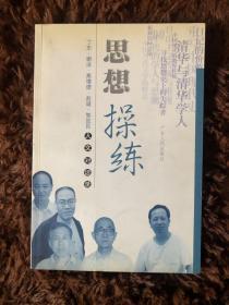 思想操练：丁东、谢泳、高增德、赵诚、智效民人文对话录