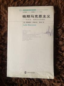 晚期马克思主义：阿多诺、或辩证法的韧性