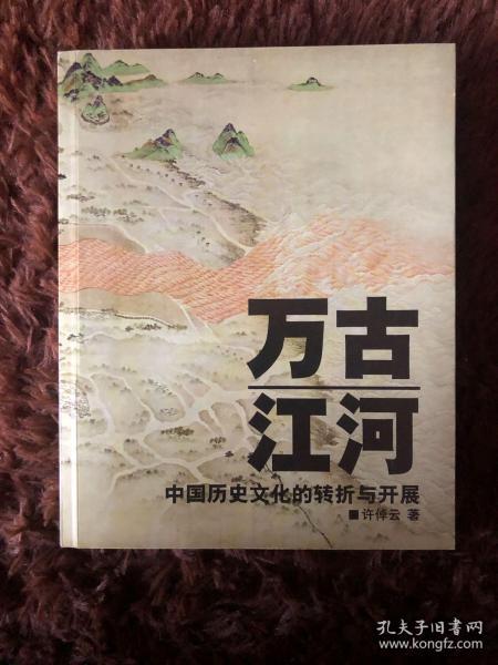 万古江河：中国历史文化的转折与开展