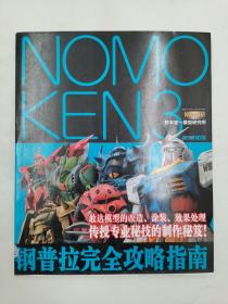 NOMOKEN 3 野本宪一模型研究所