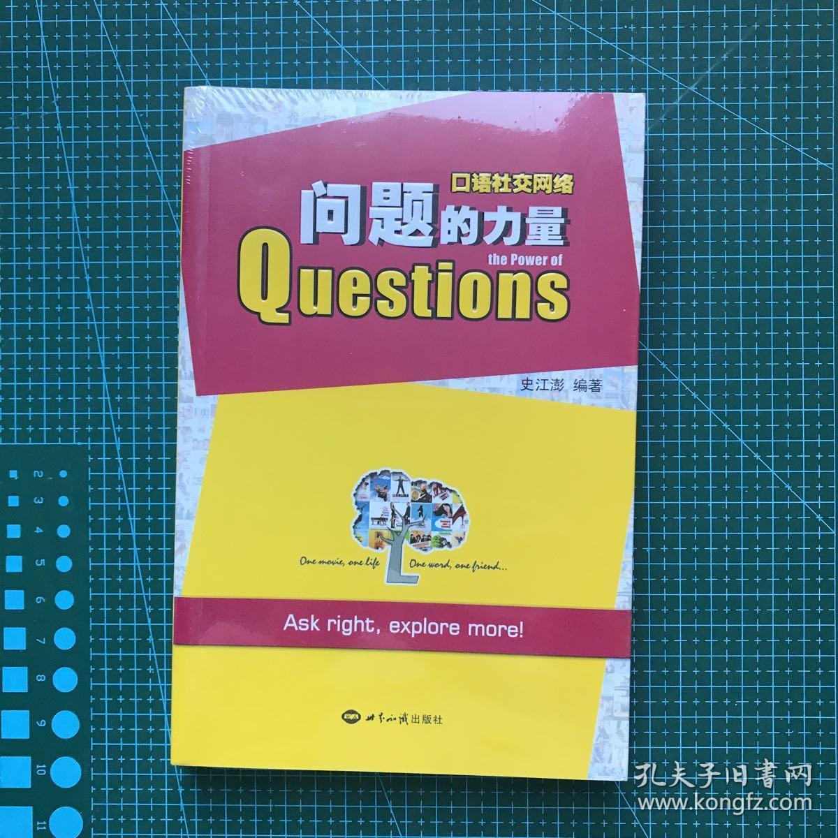 口语社交网络·问题的力量