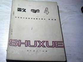 1980年高中数学试用课本第4册，人教版。